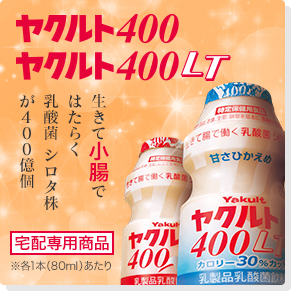 ヤクルト400