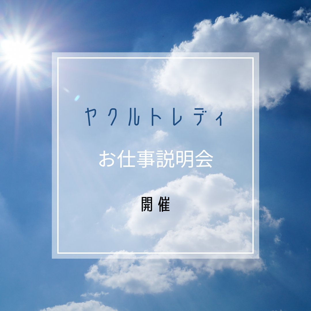 お仕事説明会開催のお知らせ