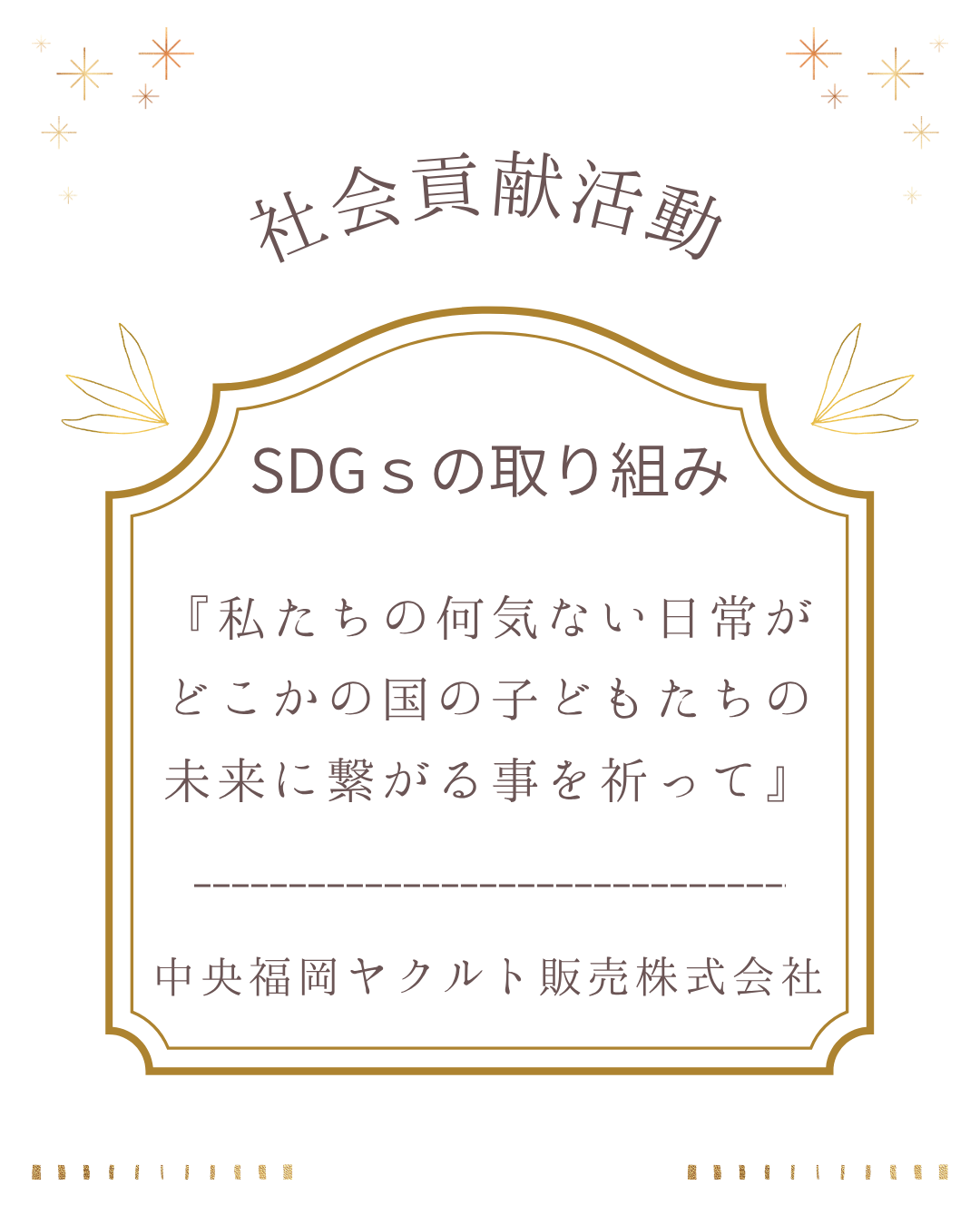 SDGsへの取り組み ～小さな一歩が未来につながる～