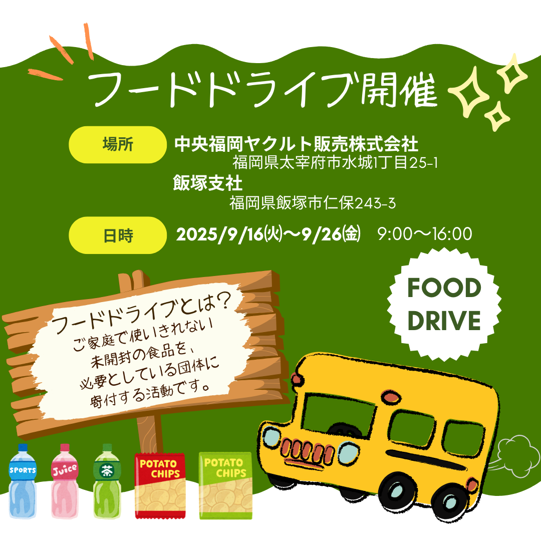 フードドライブを開催いたします🎈