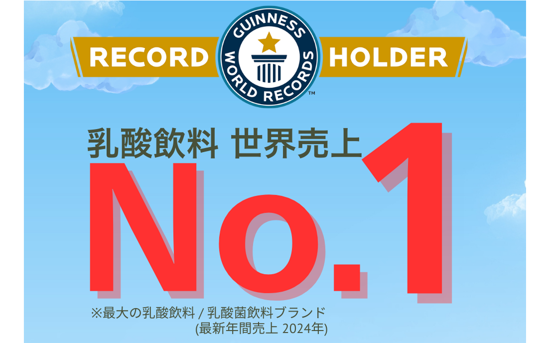 「ヤクルト」ブランド、「ギネス世界記録™」に認定！