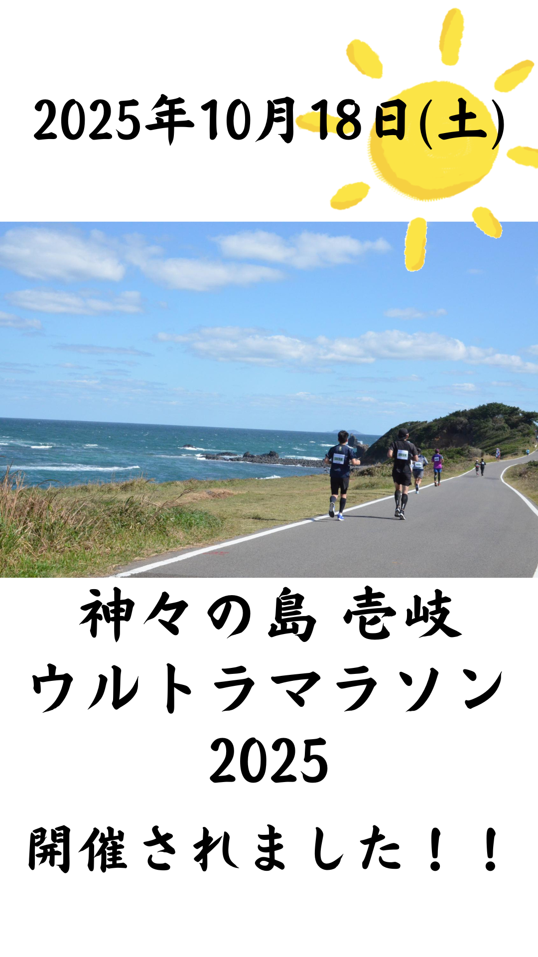 神々の島　壱岐ウルトラマラソン２０２５に協賛いた…