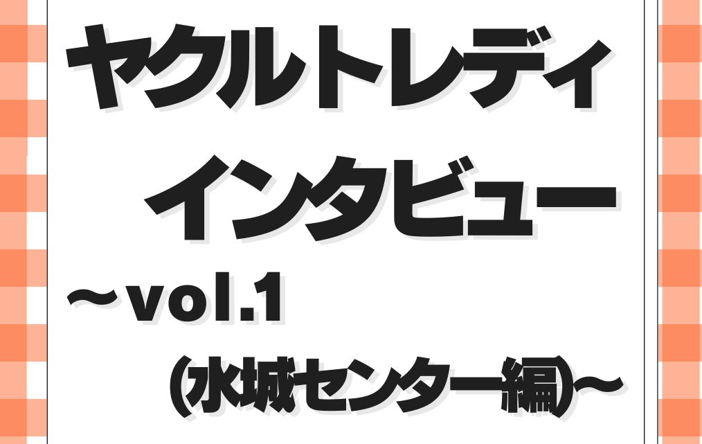 ヤクルトレディインタビューvol.1
