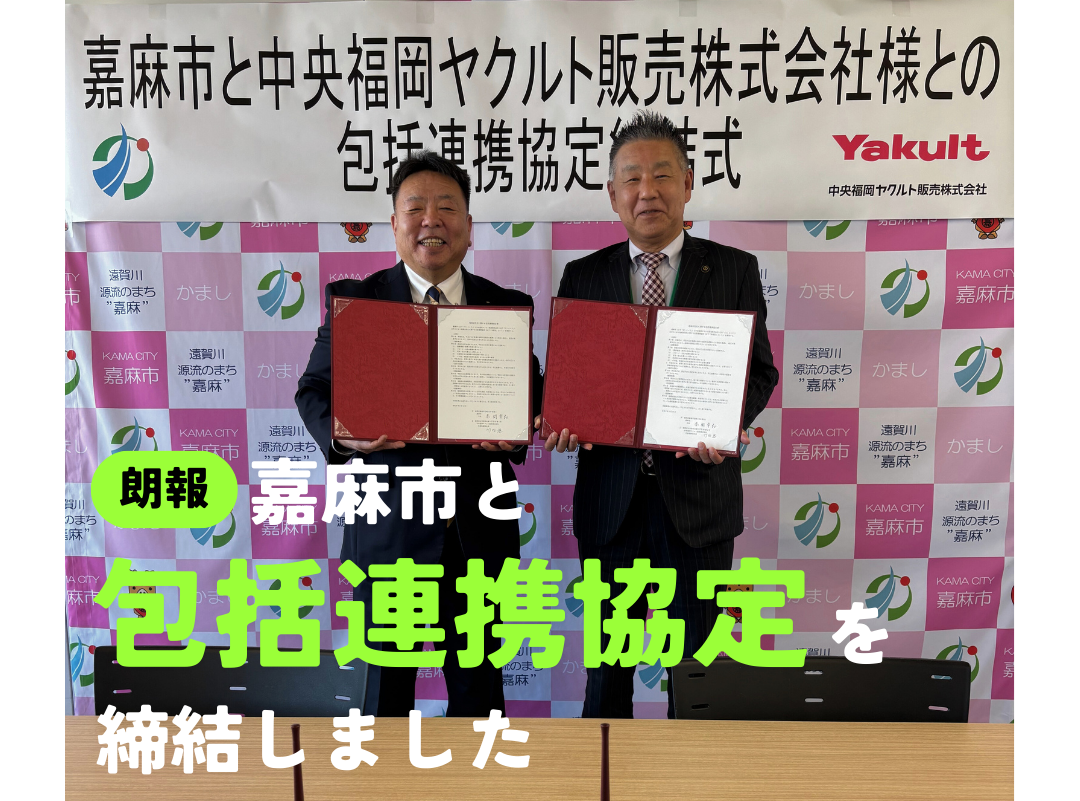 嘉麻市と包括連携協定を締結いたしました