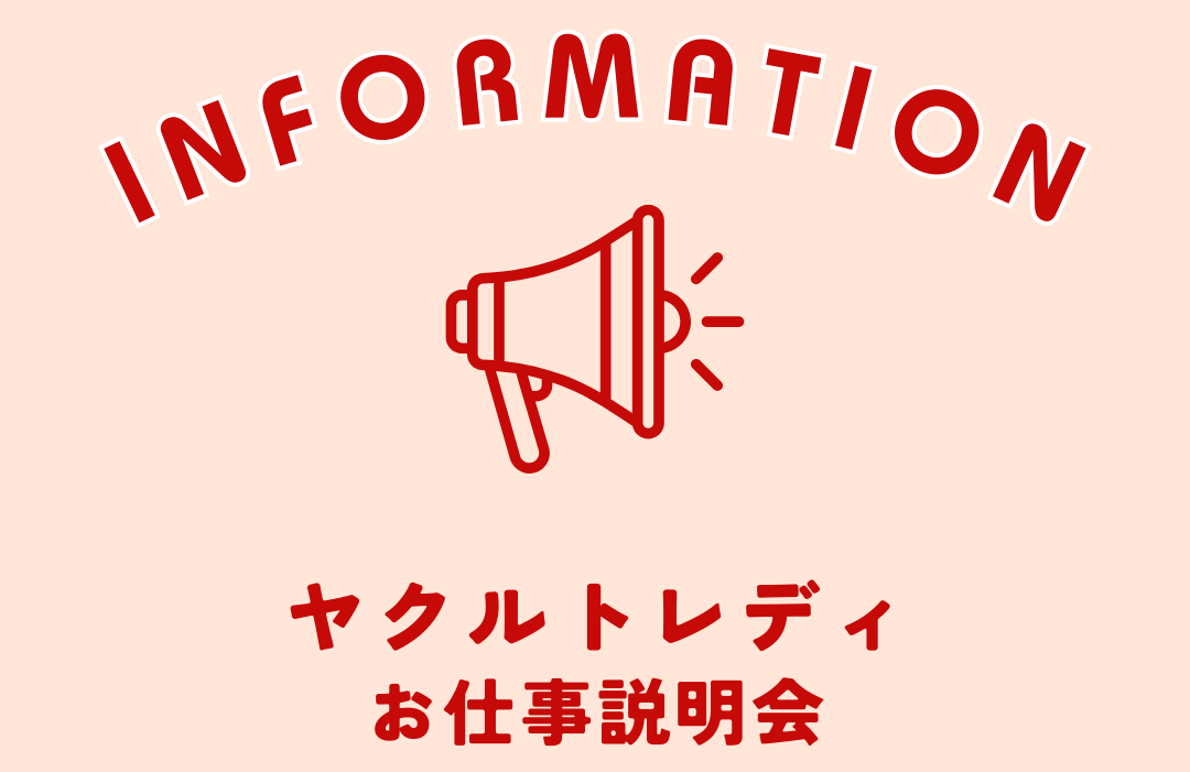 ヤクルトレディお仕事説明会開催🎈