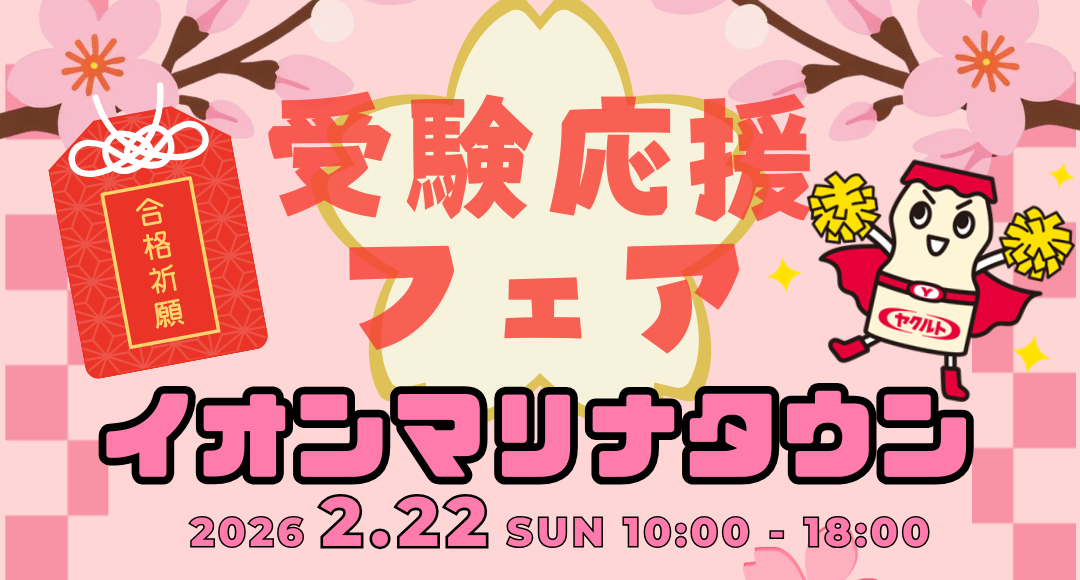 【イオンマリナタウン】受験応援フェア開催🎈