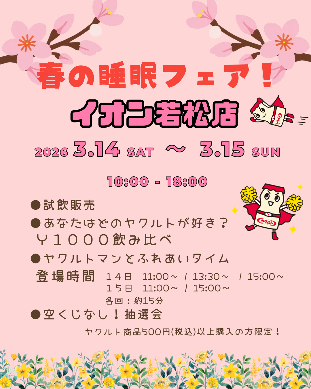 【イオン若松】春の睡眠フェア🌸