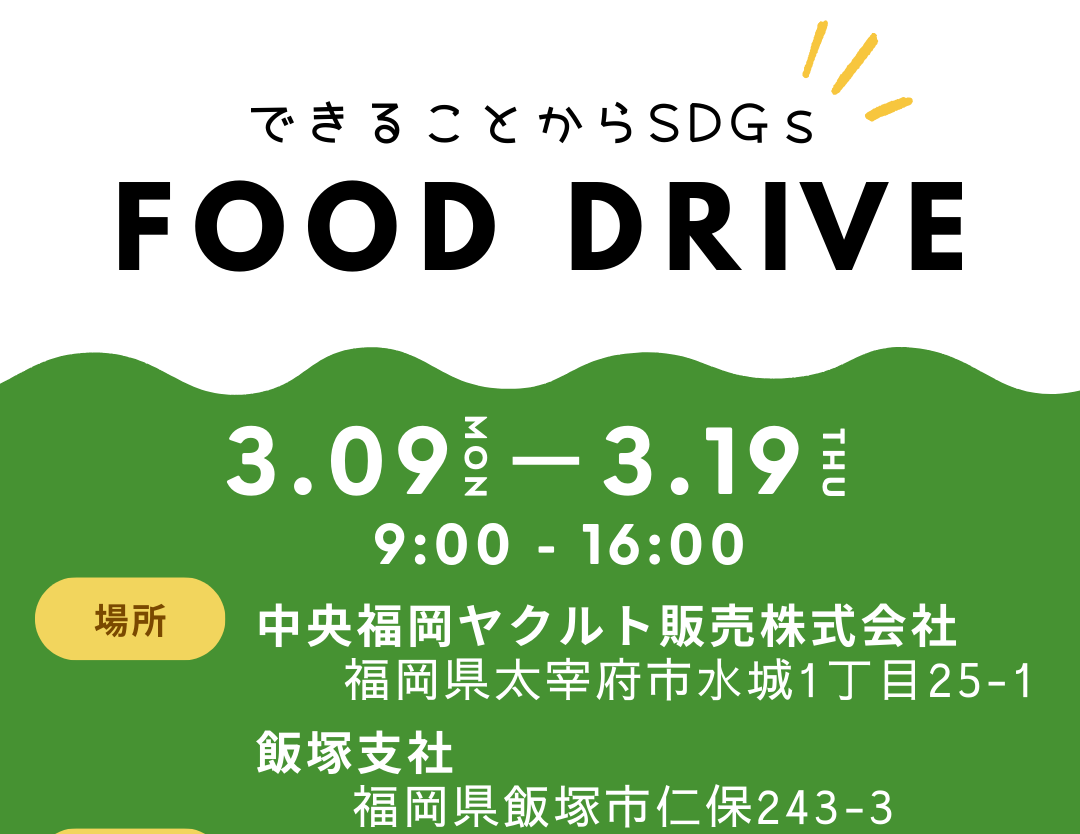 フードドライブ開催🎈