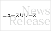 ニュースリリース
