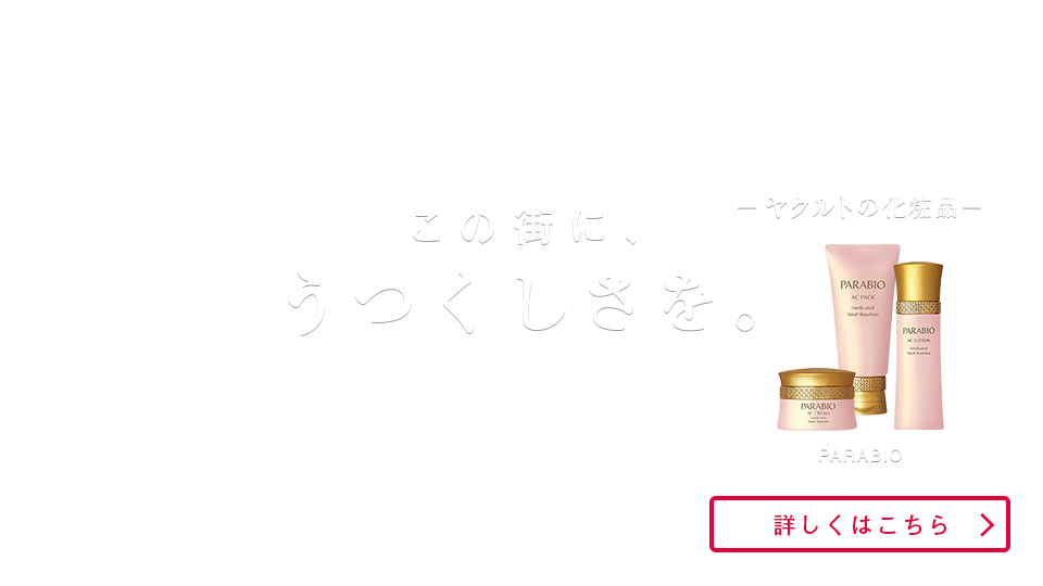 この街に、うつくしさを