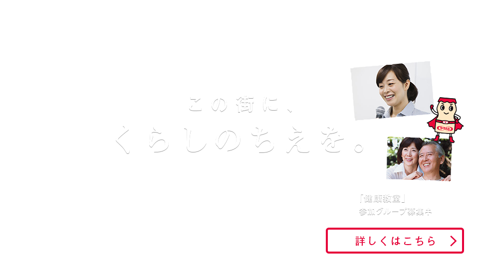 この街に、くらしのちえを