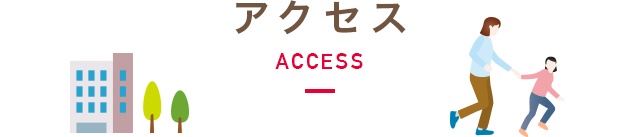 アクセス