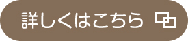 詳しくはこちら