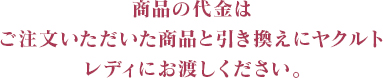 代金は商品と引き換え