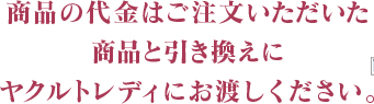 代金は商品と引き換え