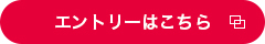 エントリーはこちら