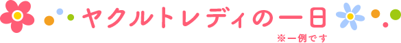 ヤクルトレディの一日