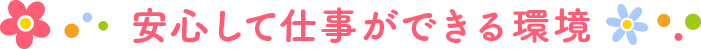 安心して仕事ができる環境