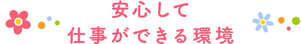 安心して仕事ができる環境